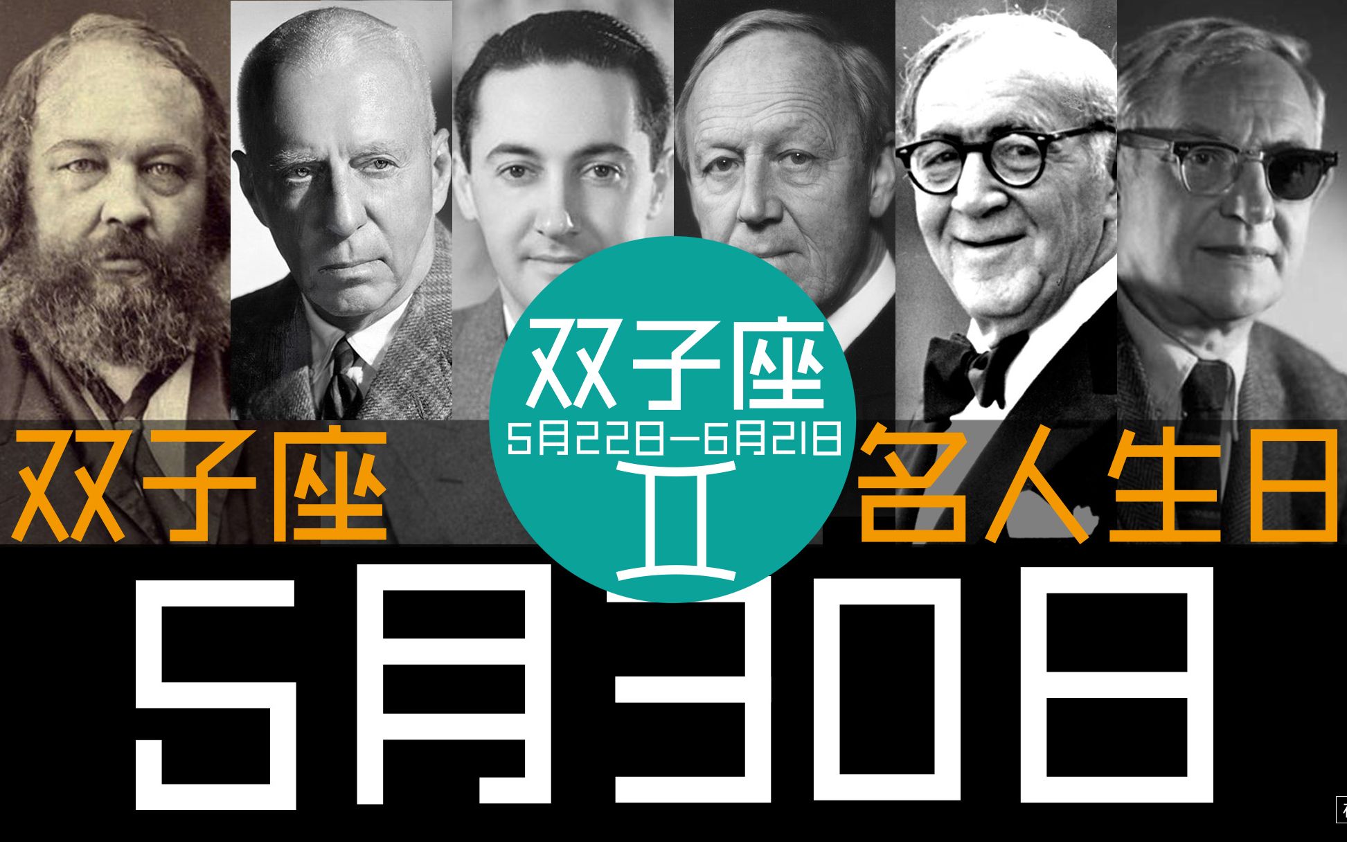 《5月30日,"双子座"名人生日》_哔哩哔哩_bilibili
