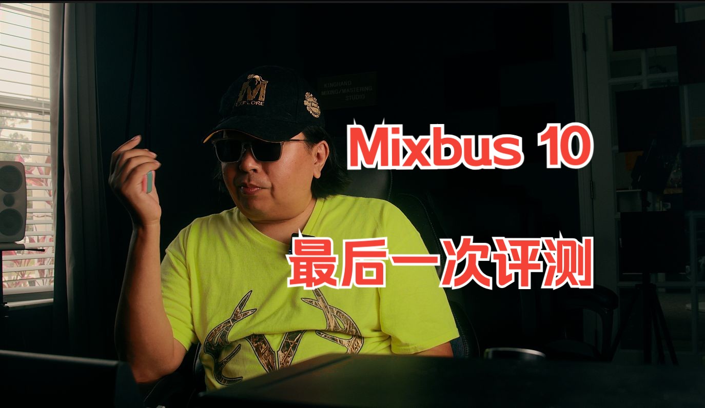 Mixbus 10,我的最后一次Mixbus评测哔哩哔哩bilibili