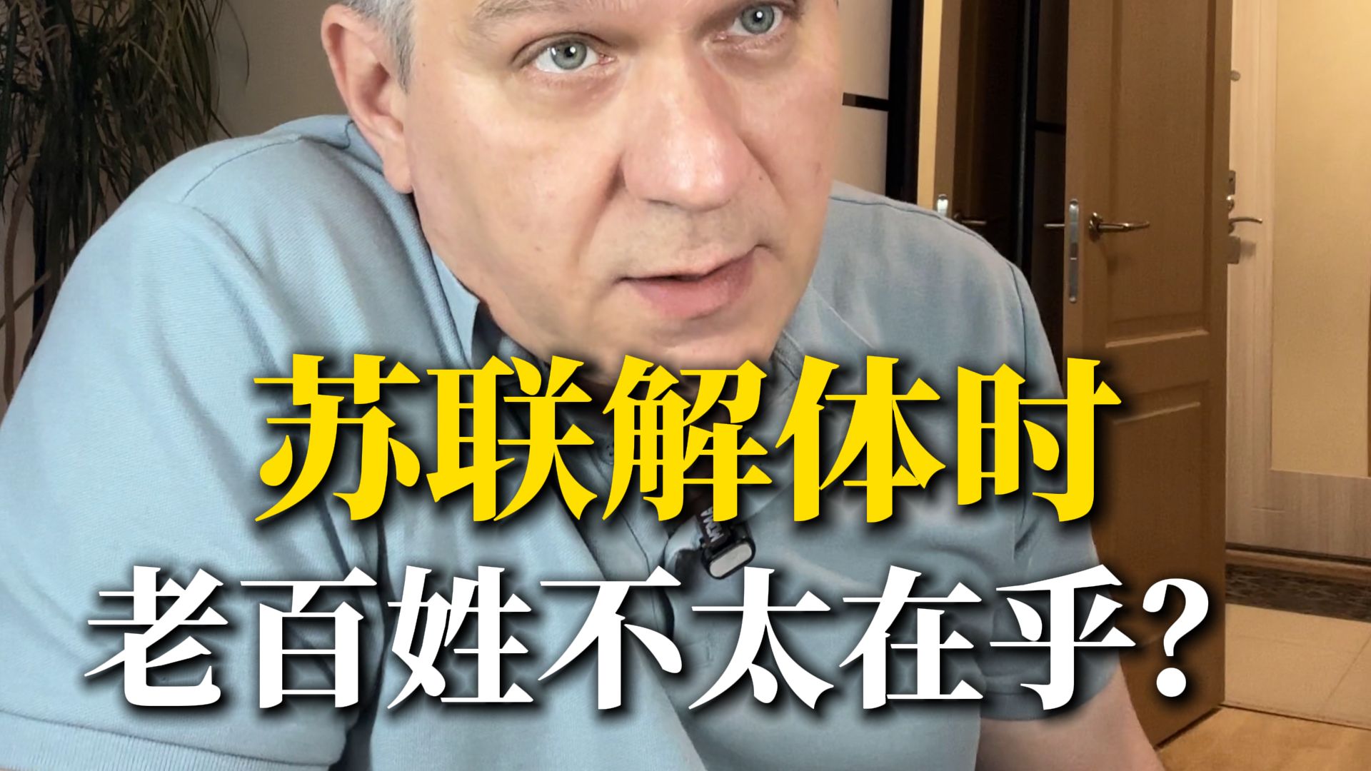 为什么苏联解体时老百姓不太在乎？叙事主权有多重要？