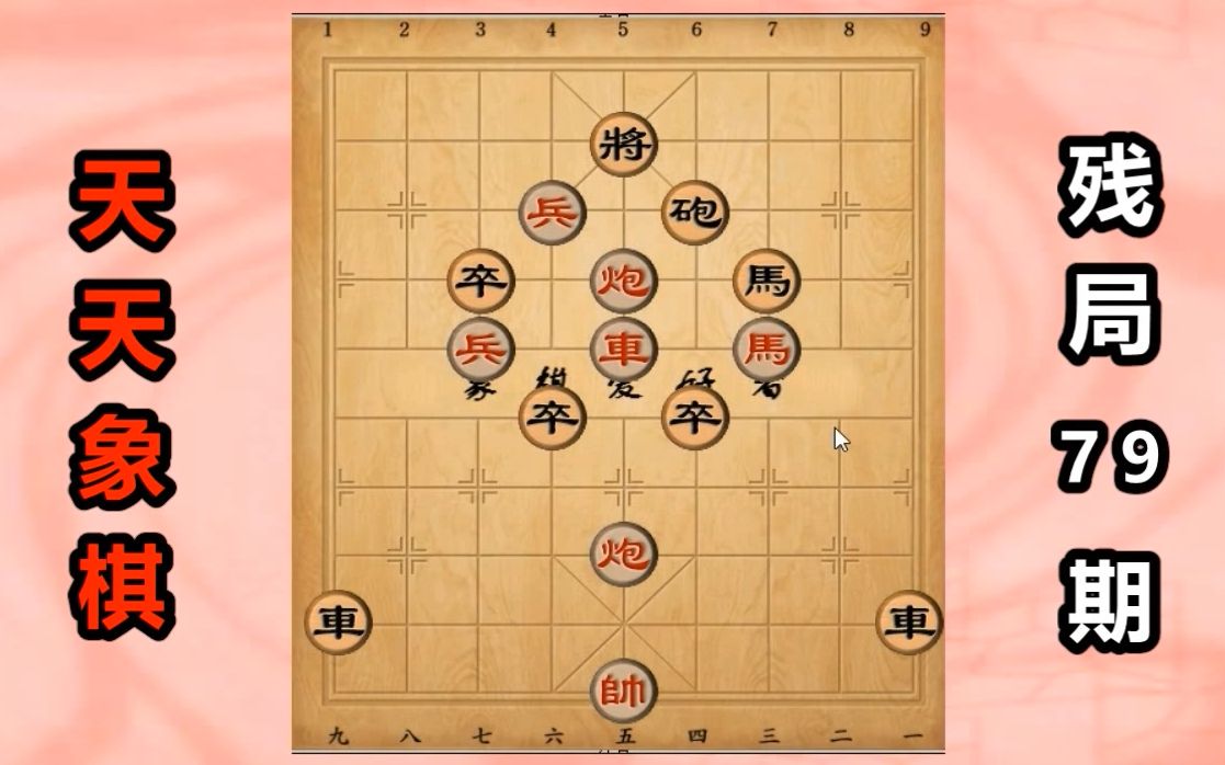 天天象棋残局79期,变化多,难度大,26步破解哔哩哔哩bilibili