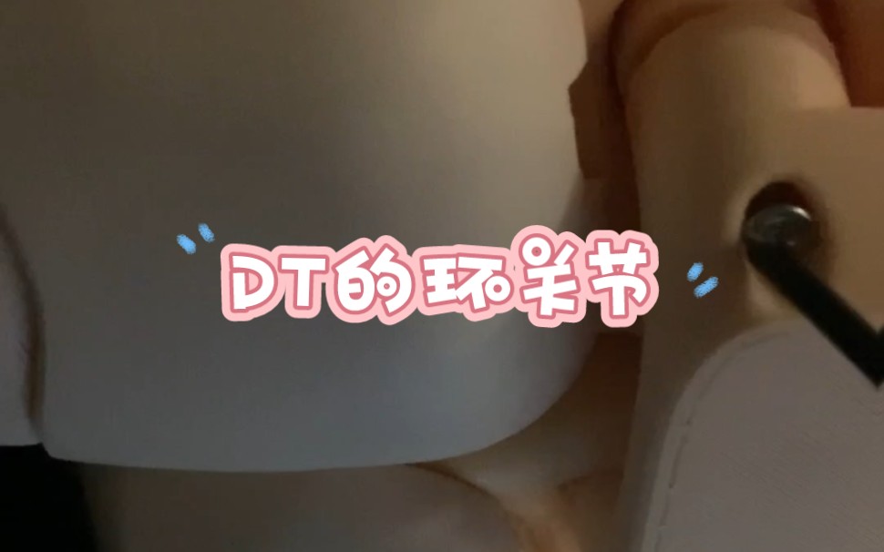 细分组件“DT环关节”抢先看哔哩哔哩bilibili