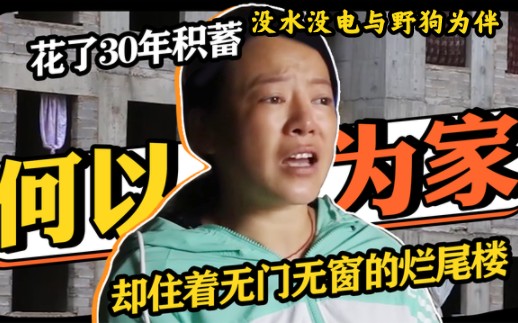 [图]花了30年积蓄，却住着无门无窗的“烂尾楼”！没水没电与野狗为伴！