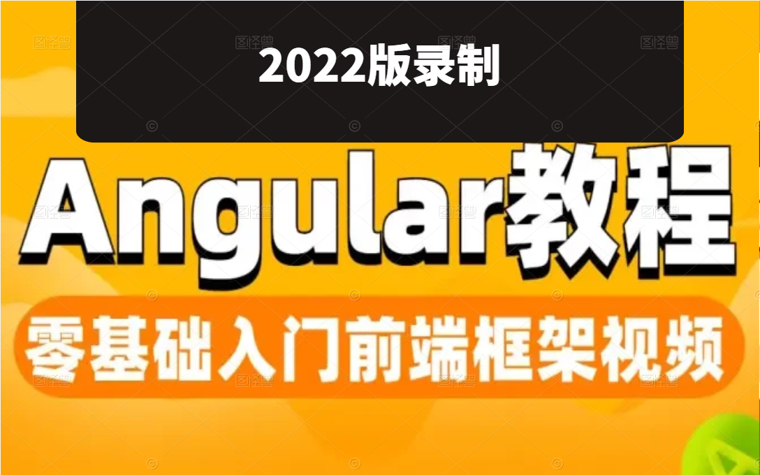 【2022版】Angular全套实战教程,零基础入门前端框架 B0153哔哩哔哩bilibili