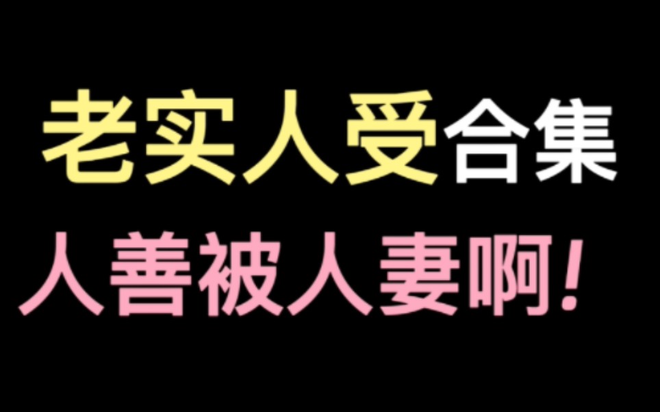 [图]【推文】就喜欢看老实人受被欺负酱酱酿酿！20本老实受合集