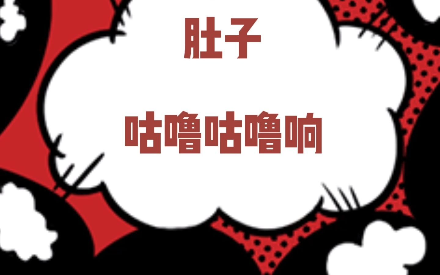 肚子咕噜咕噜响是怎么回事