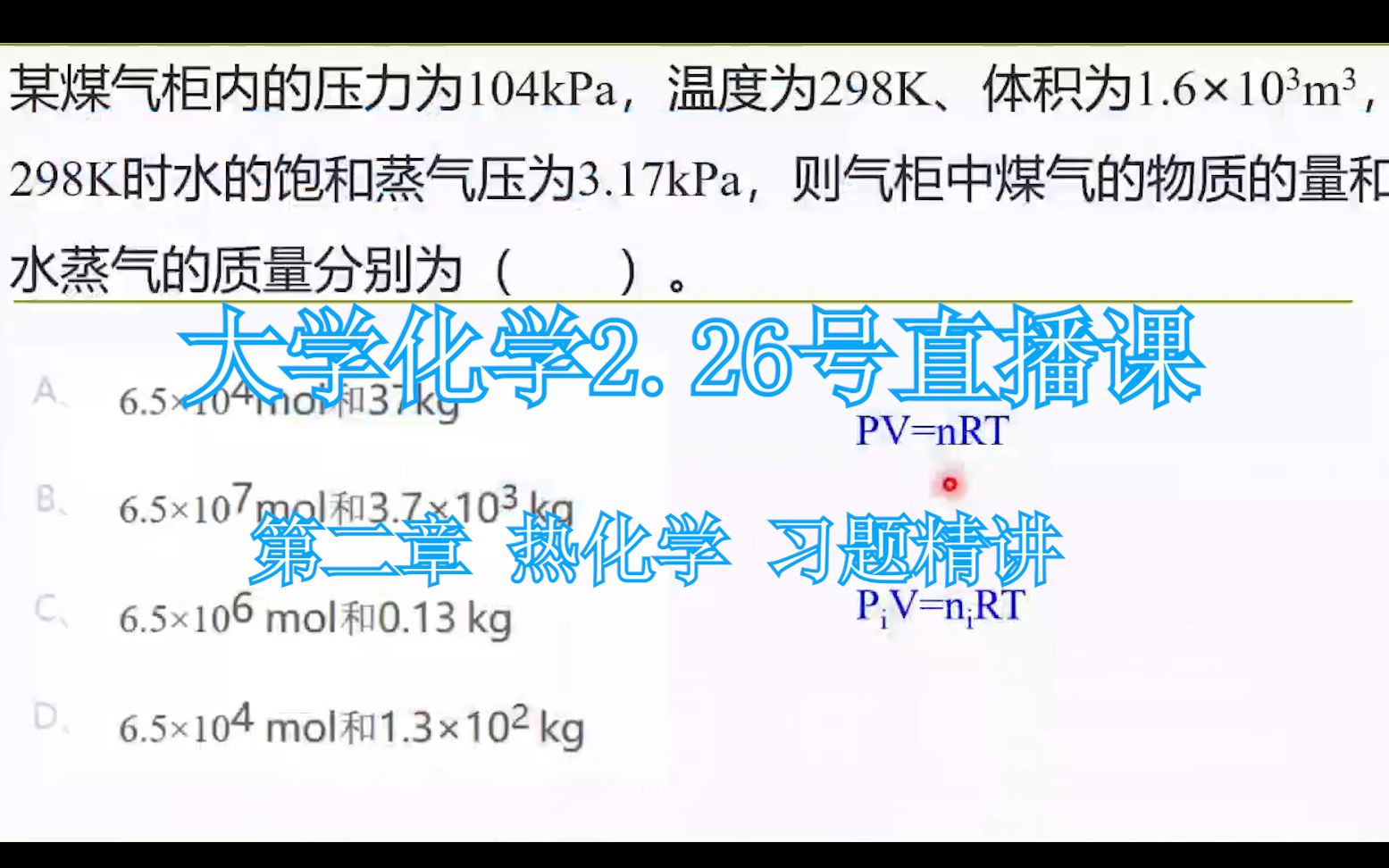 大学化学(普通化学)直播课哔哩哔哩bilibili