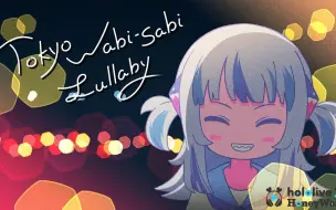 Descargar video: 【新原创曲】Tokyo Wabi-Sabi Lullaby／Gawr Gura（hololive × HoneyWorks）