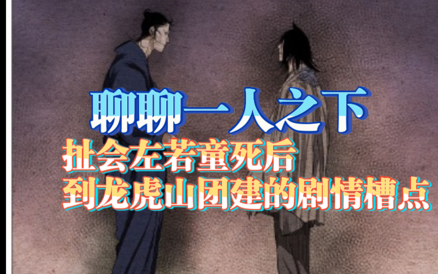 「聊聊一人之下」扯会左若童死后到龙虎山团建的剧情槽点哔哩哔哩bilibili