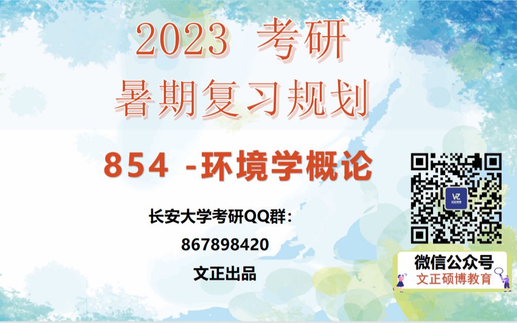 2023考研 长安大学854环境学概论 暑期复习规划哔哩哔哩bilibili