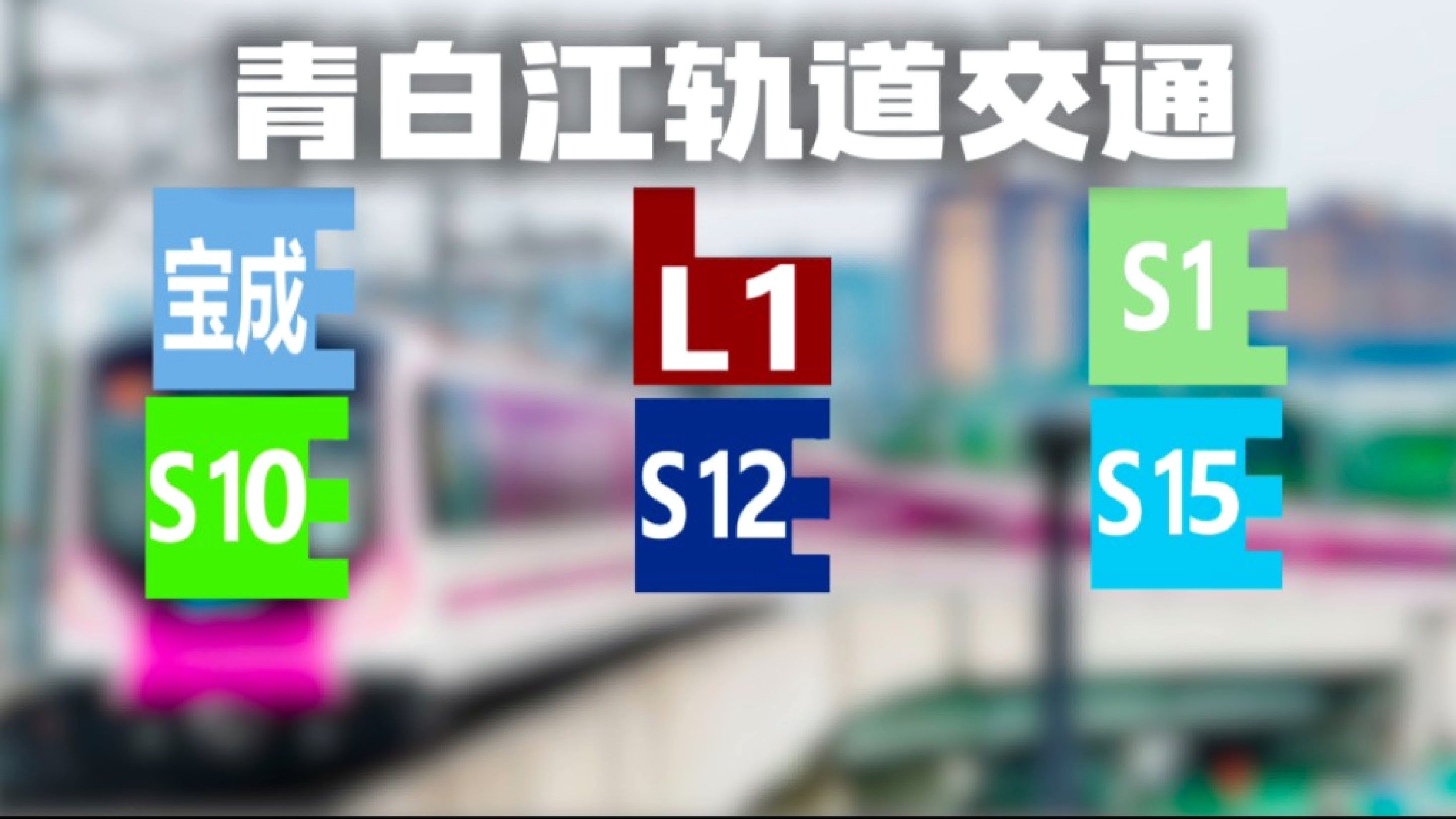 [ 4K60帧ⷮŠ青白江都市圈轨交2050+规划 #1] S1号线、S10号线、S12号线、S15号线哔哩哔哩bilibili