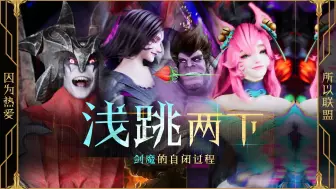 Download Video: 英雄联盟：浅跳两下剑魔自闭的过程！