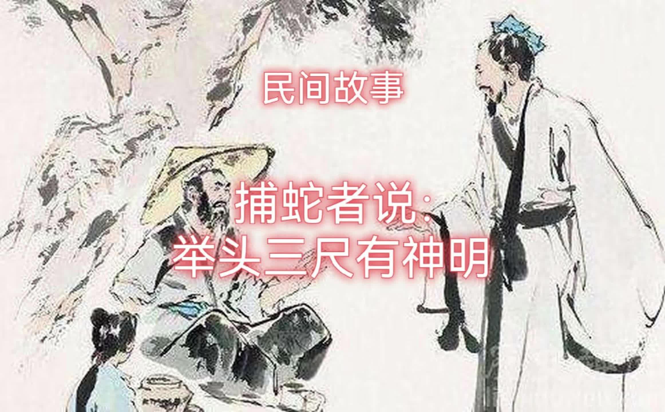 [图]《民间故事》：捕蛇者说：举头三尺有神明