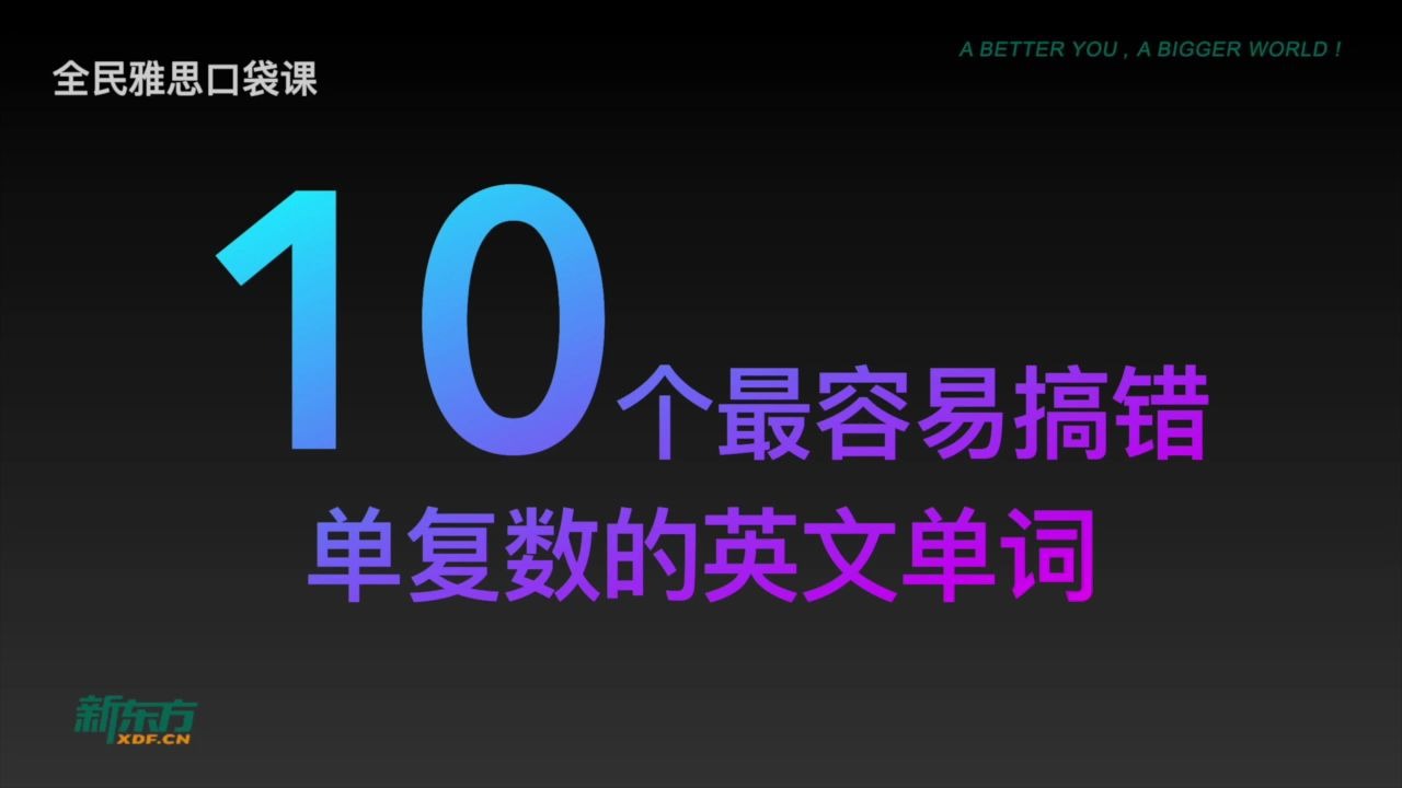 活動作品10個最容易搞錯單複數的英文單詞