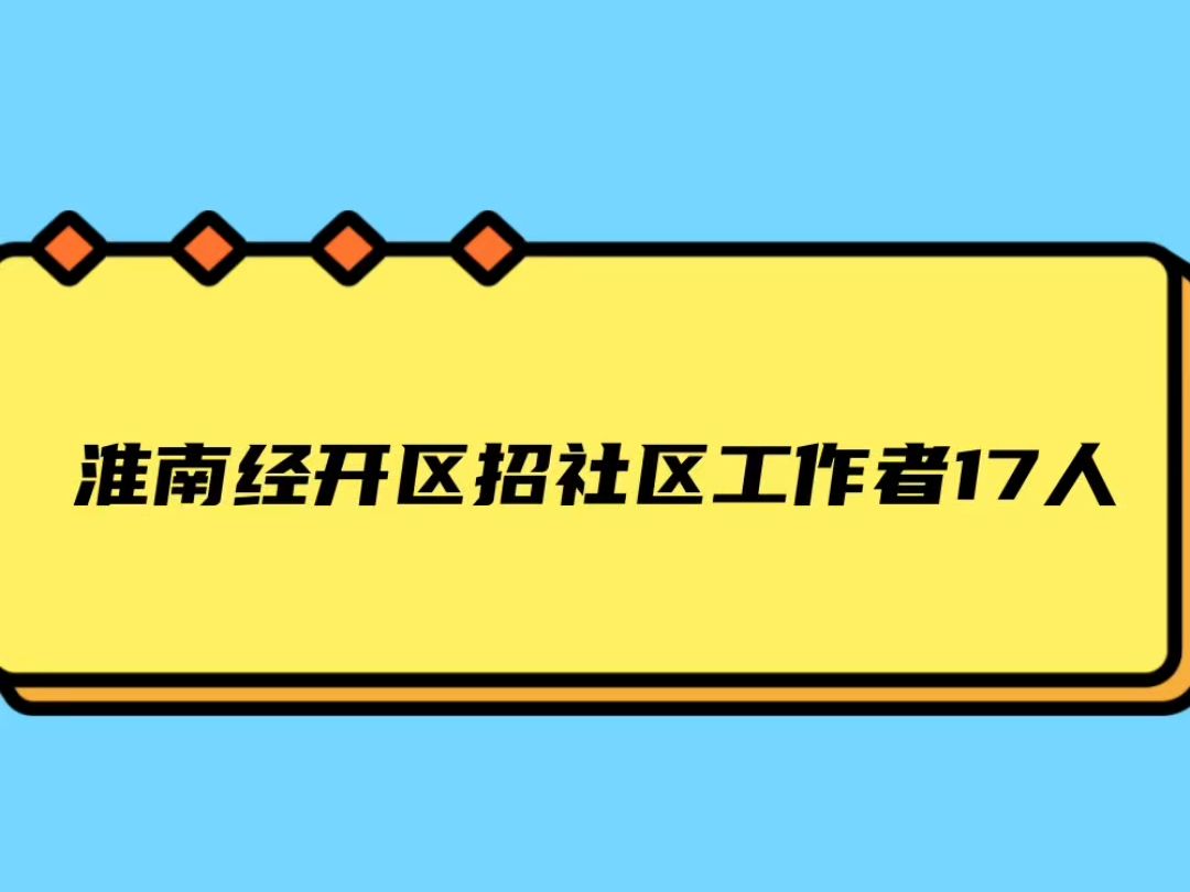 淮南经开区招社区工作者17人哔哩哔哩bilibili