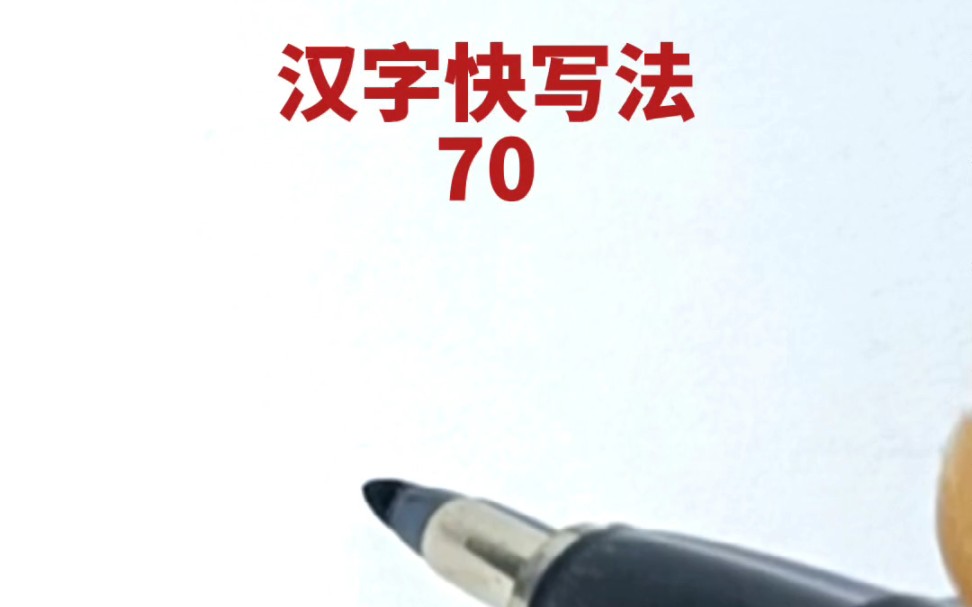 [图]汉字快写法：第70集