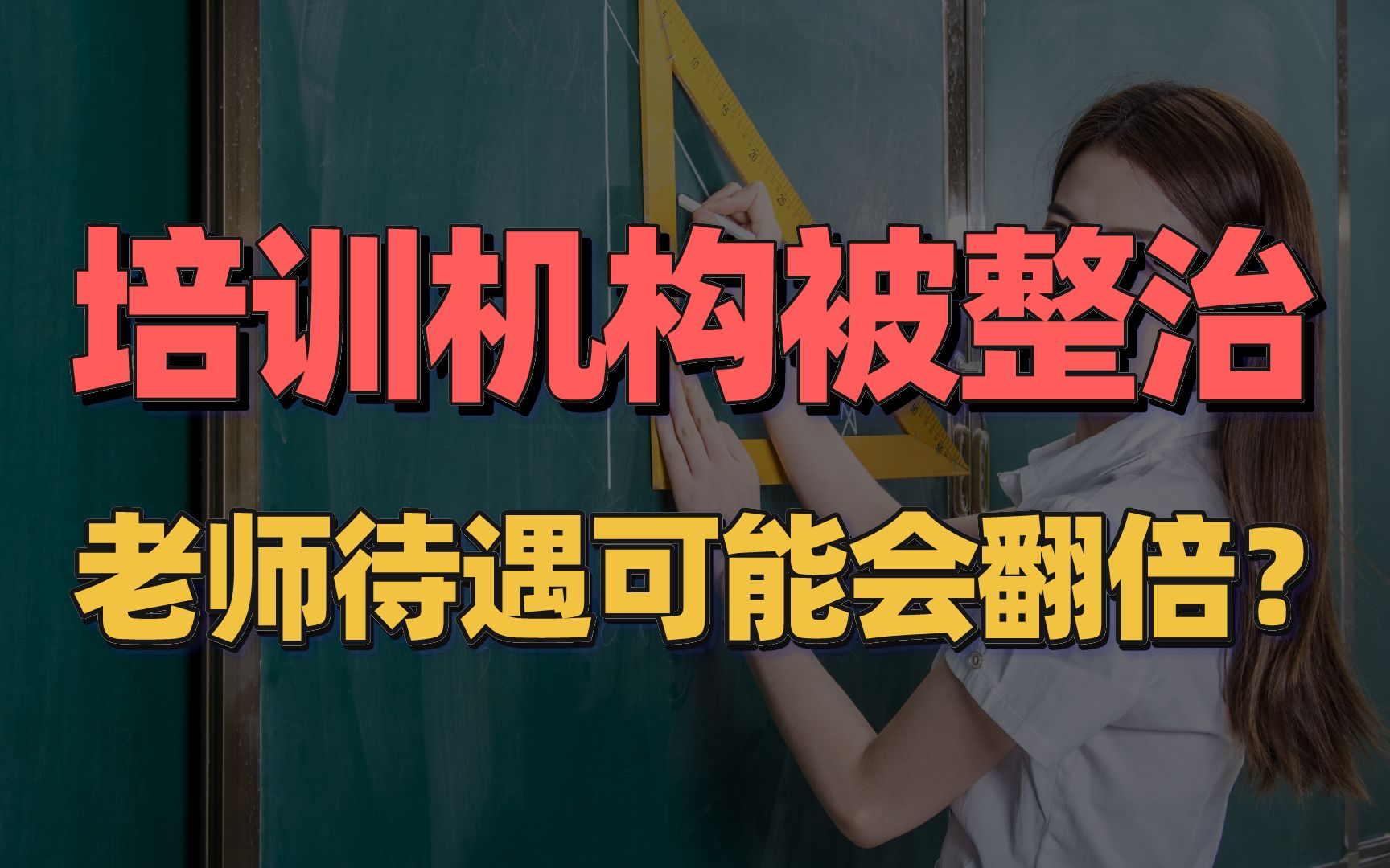 培训机构被整顿,老师会失业?看看韩国的情况,你就知道了哔哩哔哩bilibili