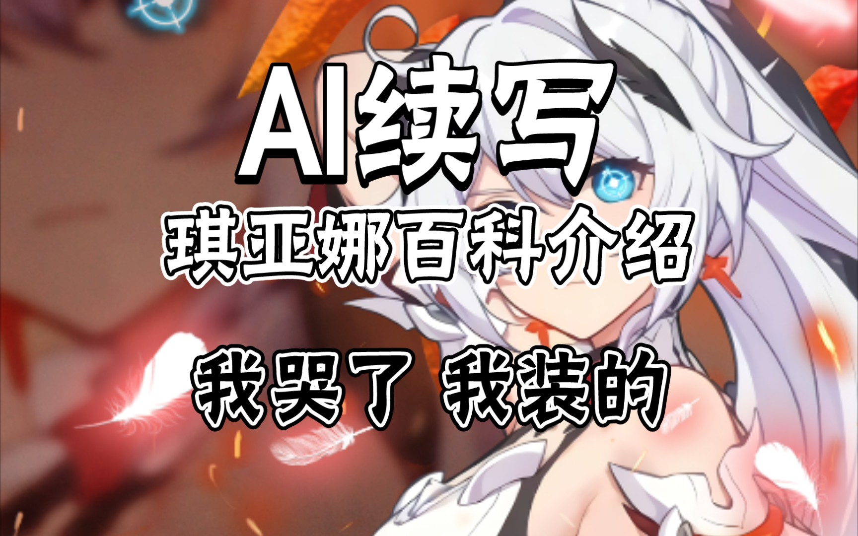 [ai续写]琪亚娜和西琳纯爱贴贴!整活视频怎么可能会有刀呢(doge)