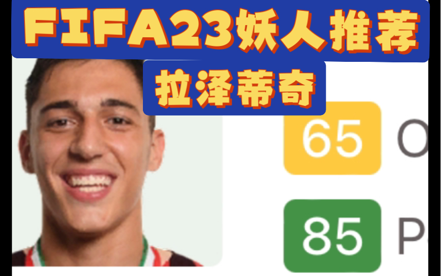 FIFA23妖人推荐——85高潜力!AC米兰新伊布!塞尔维亚天才中锋拉泽蒂奇!哔哩哔哩bilibili