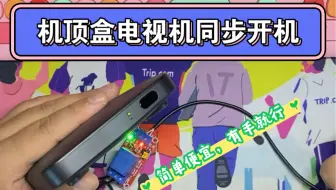 机顶盒电视同步开关机，简单好用！