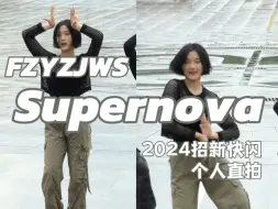 Download Video: Supernova-aespa 翻跳 | 福州一中街舞社 2024招新快闪直拍