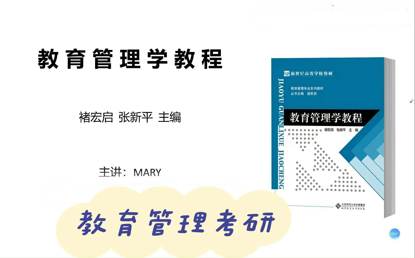 教育管理考研冲刺考点课褚宏启《教育管理学教程》哔哩哔哩bilibili