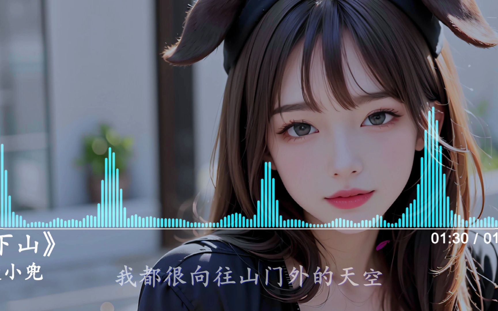 【hires】麦小兜-《下山》|一身正气荡人间,除暴安良我心愿