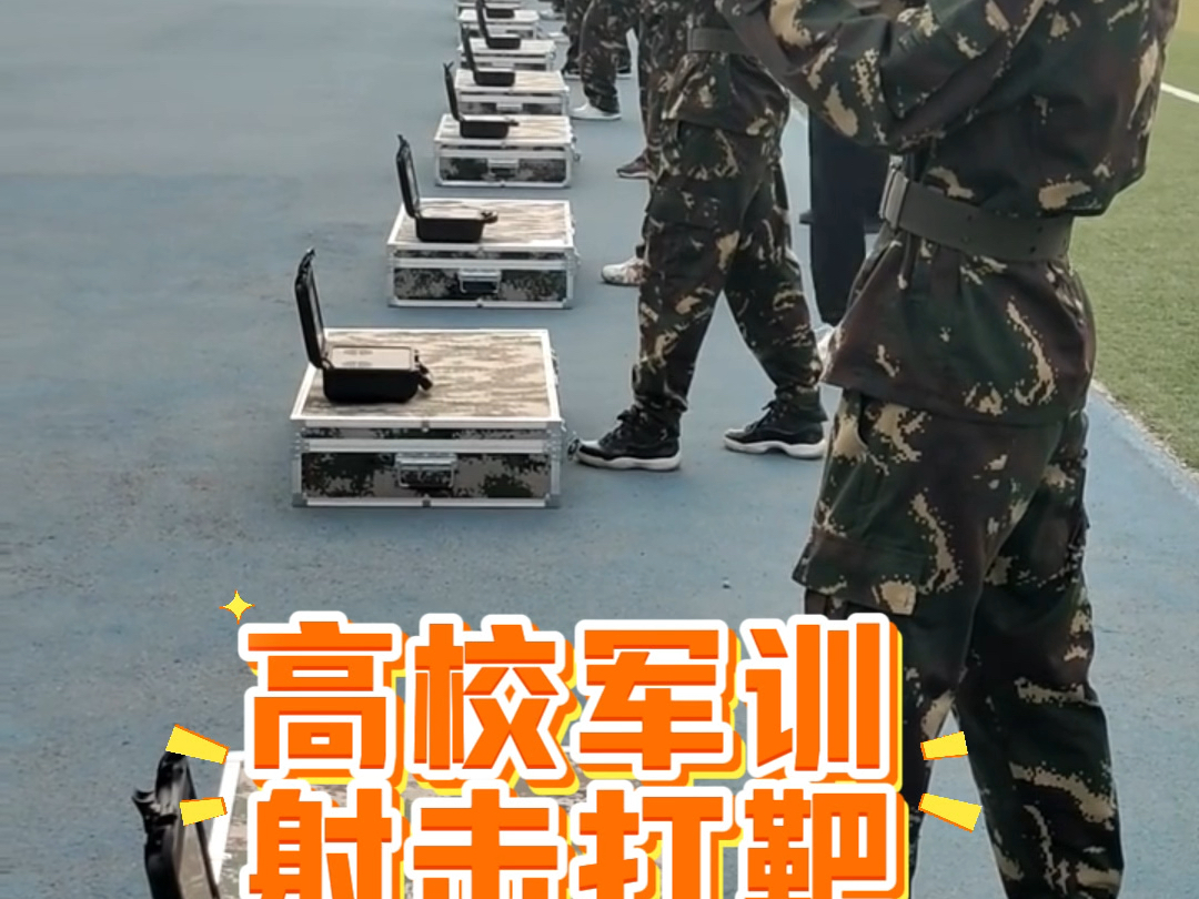 高校军训保障兵魂激光模拟射击打靶训练器材——安全ⷩ 谱哔哩哔哩bilibili