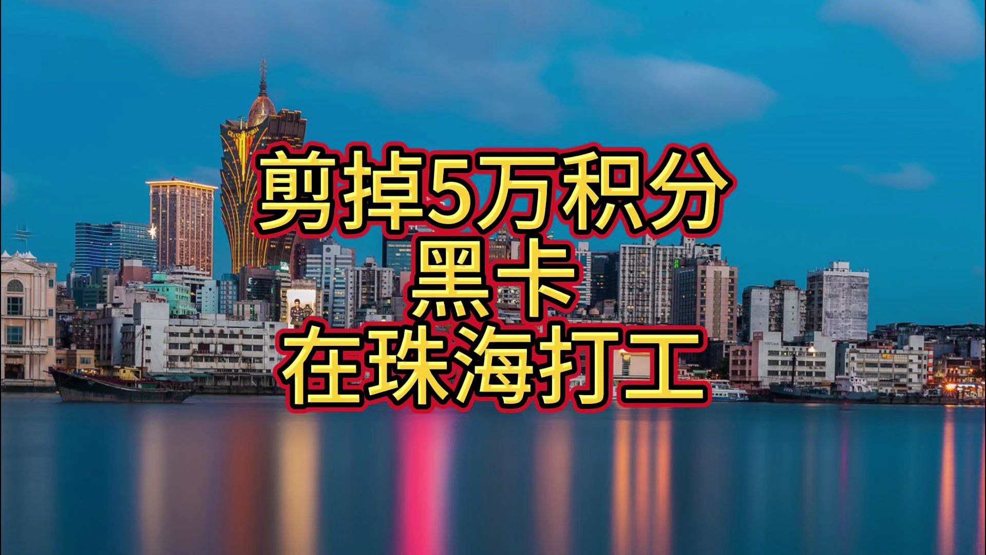 剪掉澳门娱乐场5万积分的黑卡,我在珠海打工赚钱,一天只能赚到50块哔哩哔哩bilibili