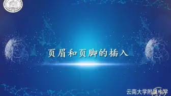 文字处理-页眉和页脚的插入