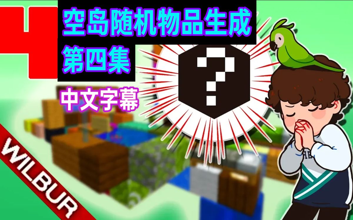 wilbur/中文字幕】空岛随机物品生成 第四集_哔哩哔哩bilibili_我的