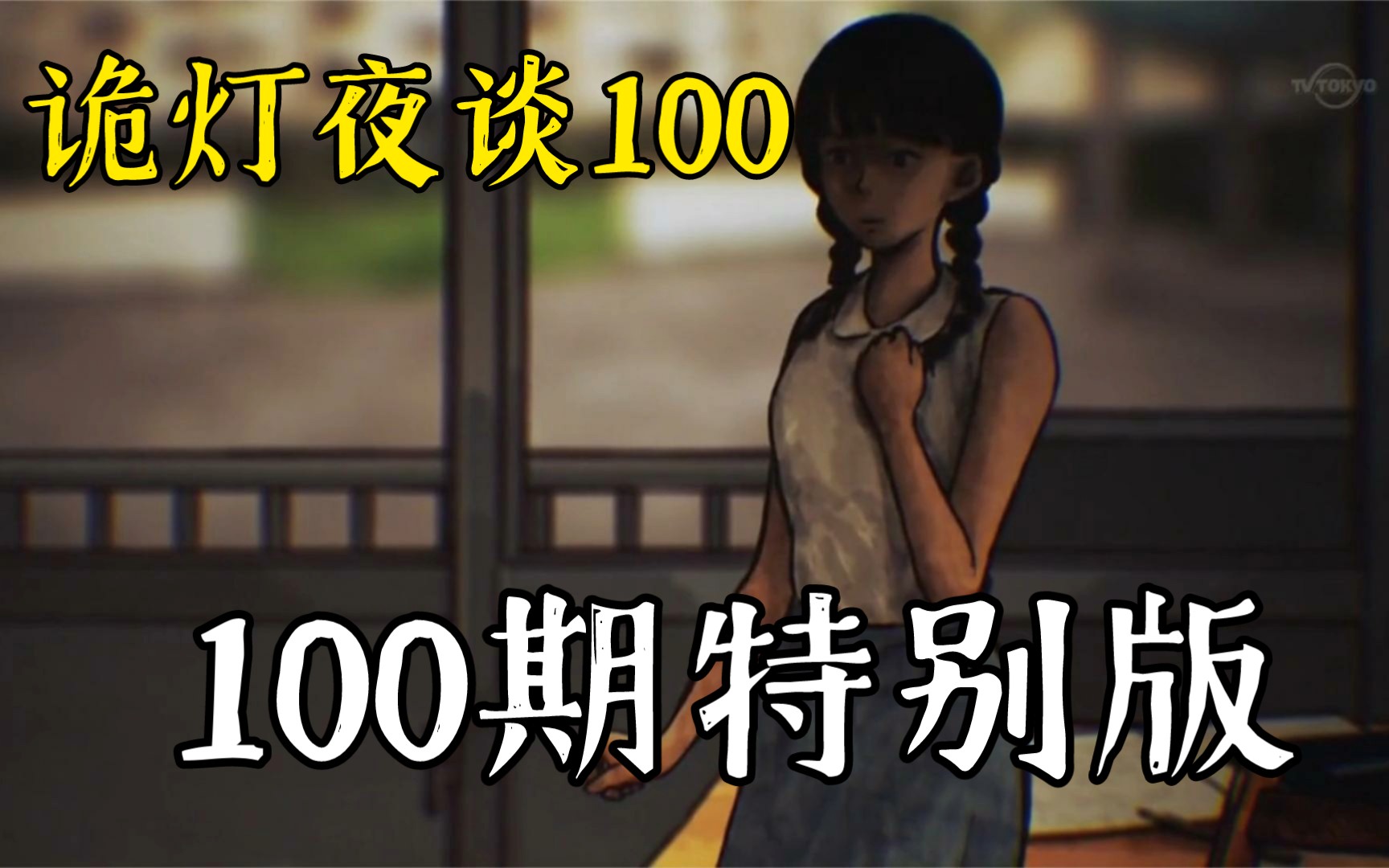 [图]【诡灯夜谈100】诡灯夜谈100期特别版（加长更贴心(｡>∀<｡)）