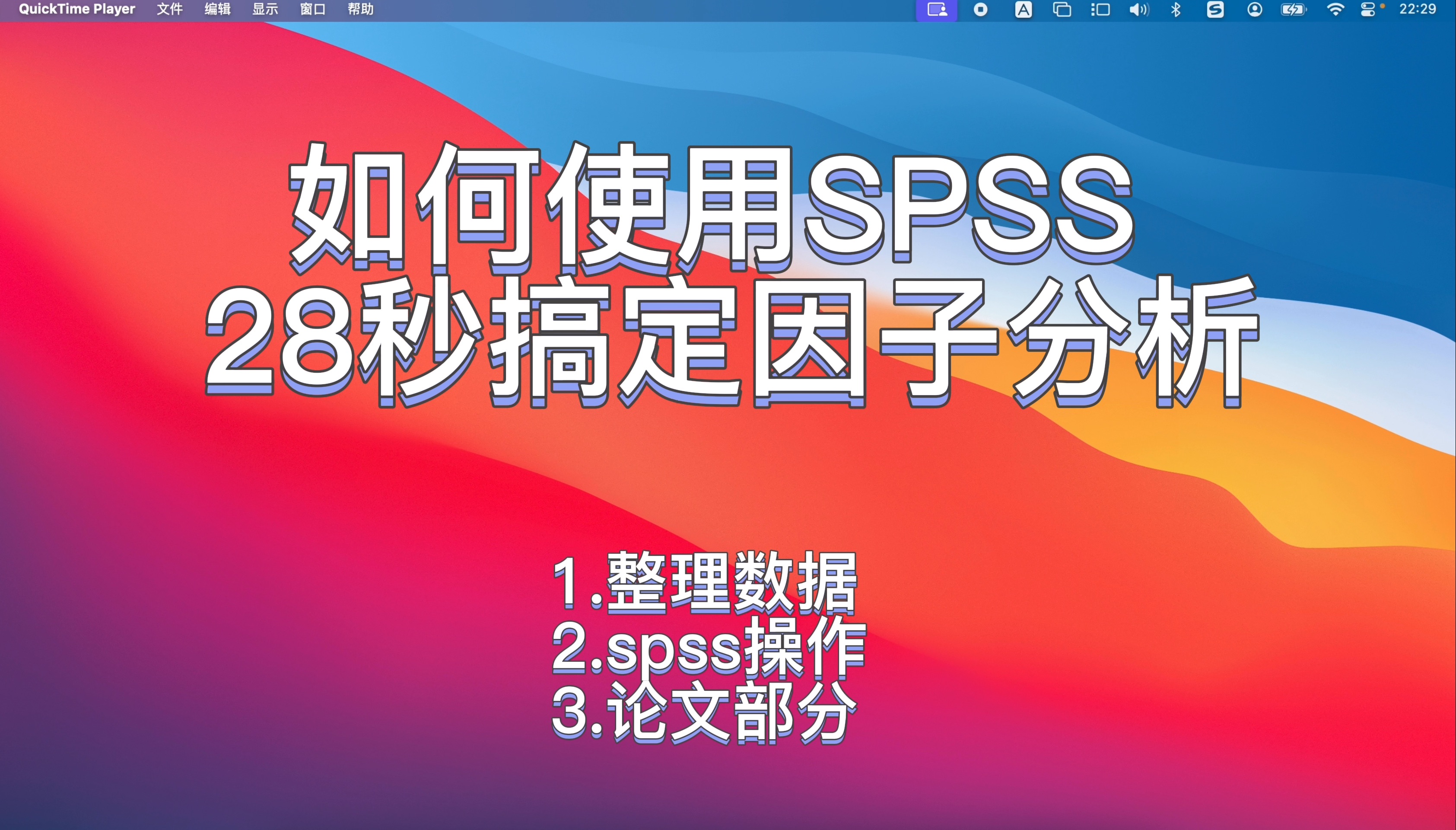 【因子分析法2025】用SPSS 28秒 搞定因子分析哔哩哔哩bilibili