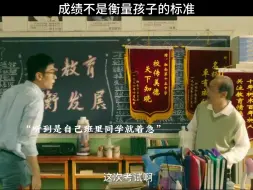 成绩从来都不是衡量孩子的标准