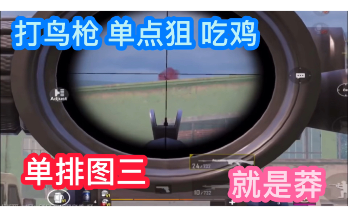 PUBG地铁逃生,打鸟枪,单点狙吃鸡,就是莽手机游戏热门视频