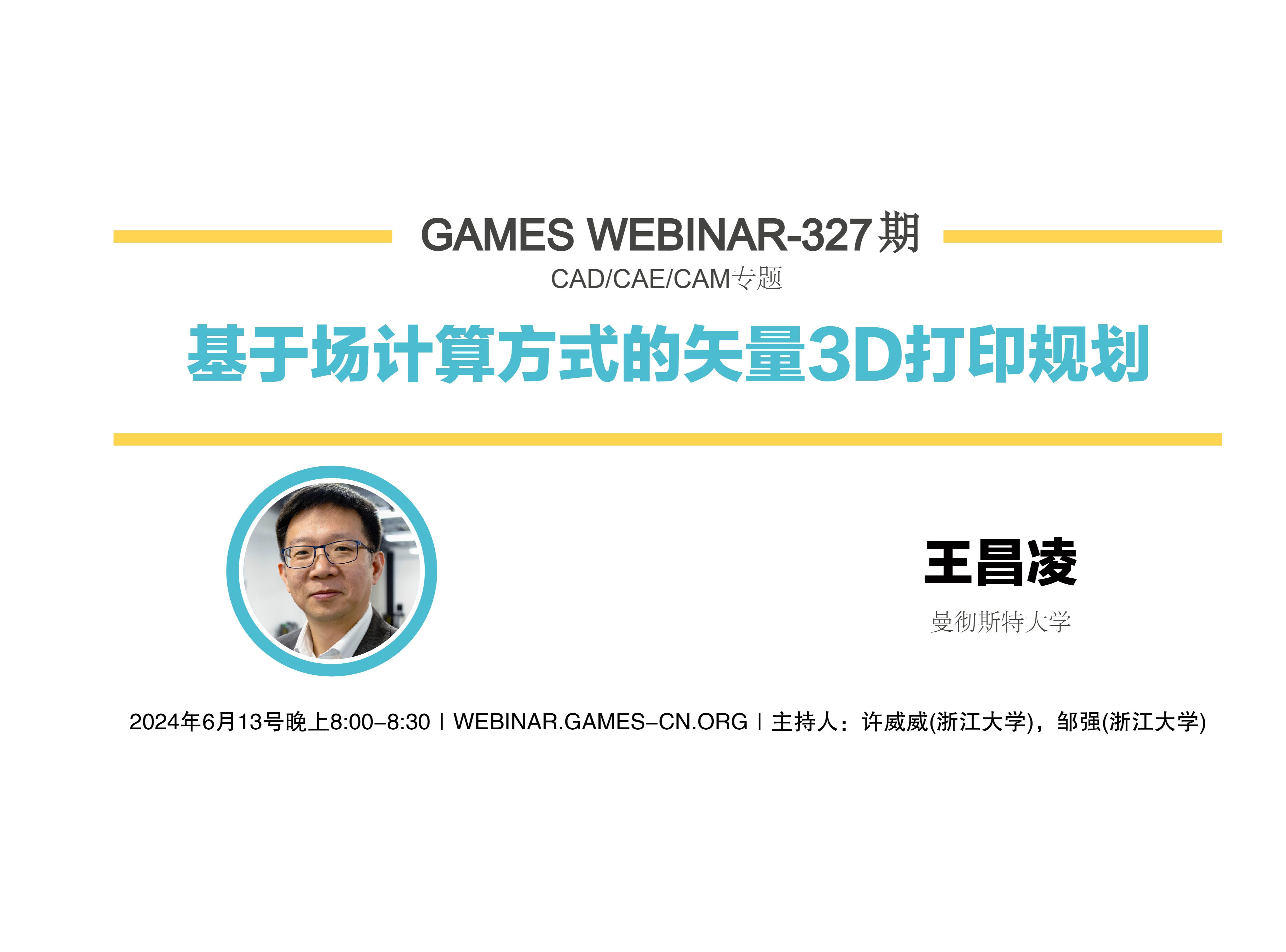 GAMES Webinar 327CAD/CAE/CAM专题王昌凌智能CAD哔哩哔哩bilibili