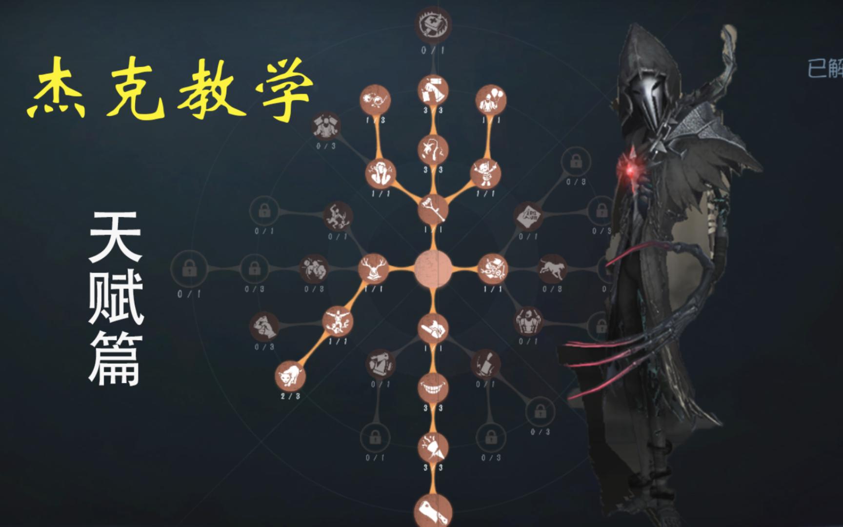 [图]【杰克/第五人格】实用教学——天赋篇