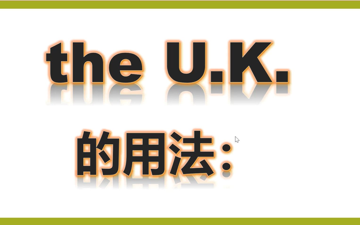 五上单词讲解the UK和Europe哔哩哔哩bilibili