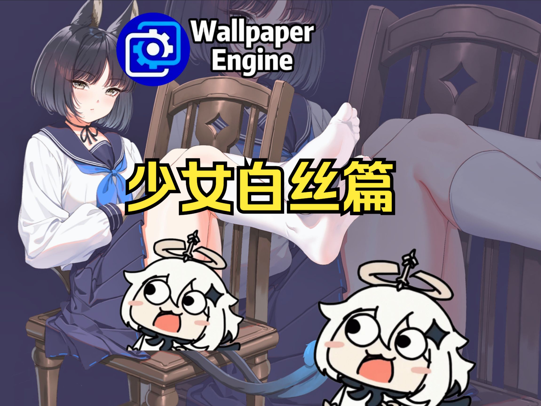 【Wallpaper Engine】壁纸推荐 少女白丝篇哔哩哔哩bilibili