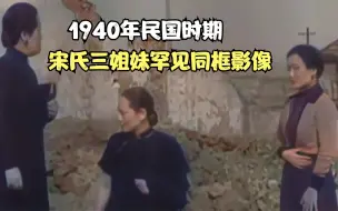 Video herunterladen: 1940年民国时期，宋氏三姐妹罕见同框影像，三人气质十分出众！