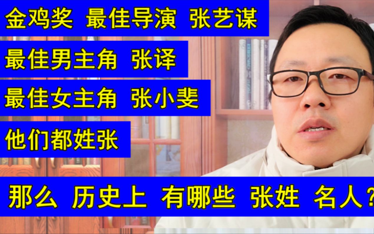 金鸡奖 张艺谋 张译 张小斐 都姓张!那么历史上 有哪些 张姓名人?脱口讲历史的阿水涨知识分享最佳导演、最佳男主角、最佳女主角正能量故事哔哩哔哩...