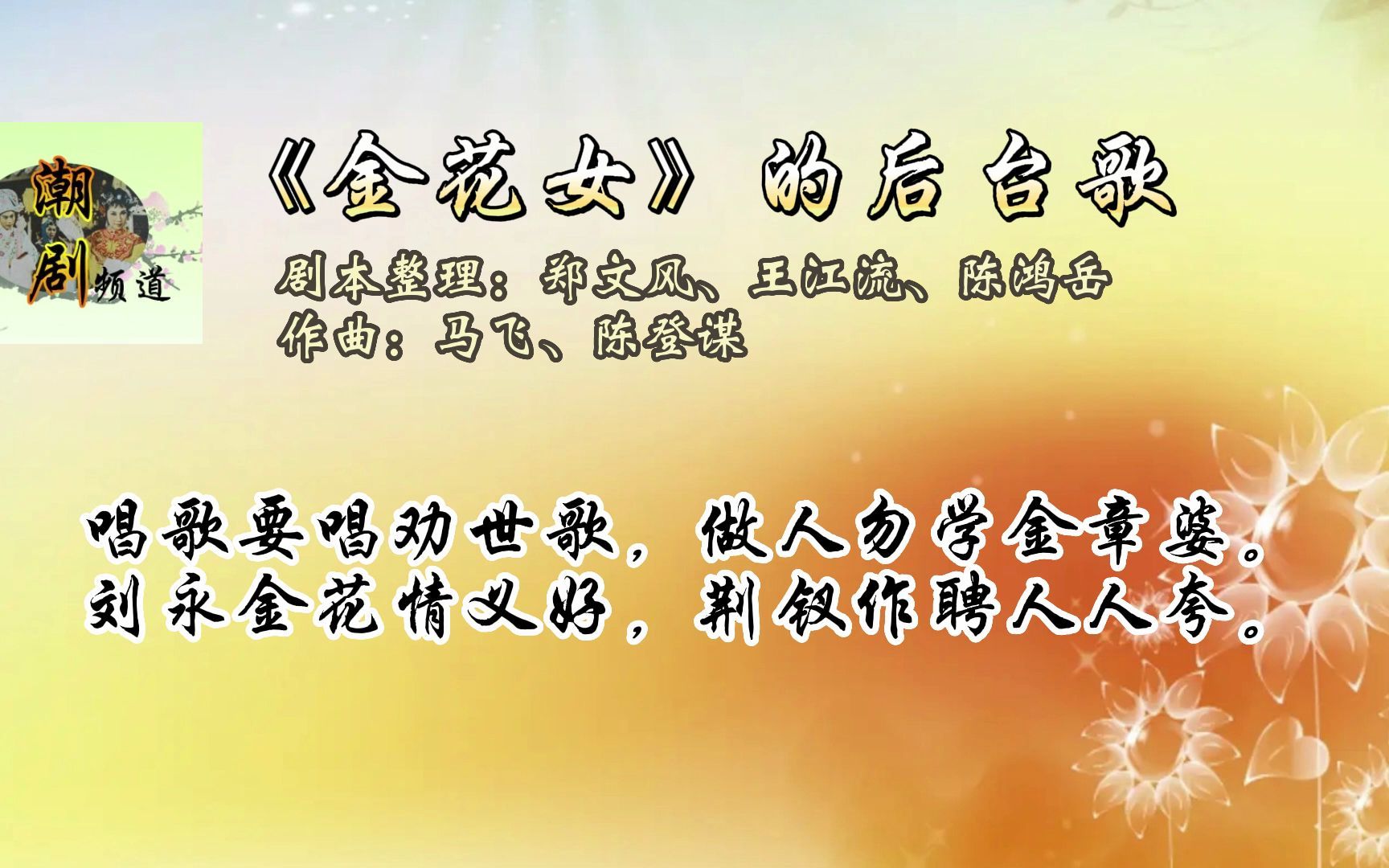《金花女》的后台歌