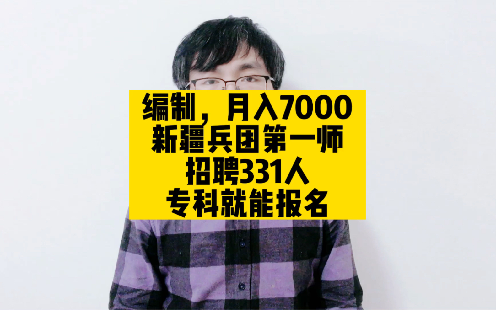 编制,月入7000,新疆兵团第一师招聘331人,专科就能报名哦……哔哩哔哩bilibili