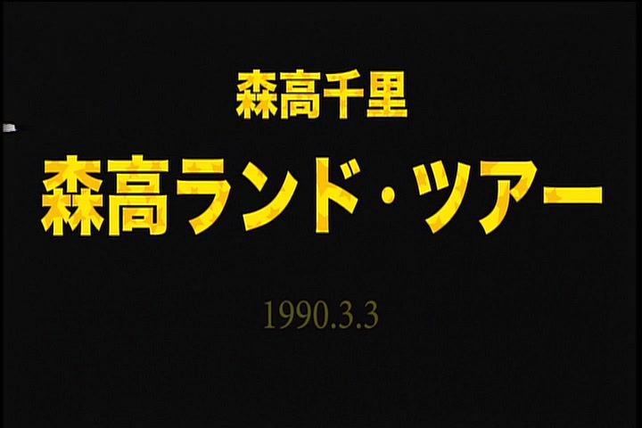 森高千里- Moritaka Land Tour 1990.3.3 at NHK Hall_哔哩哔哩_bilibili