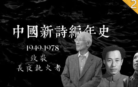 [图]【文脉】中国新诗编年史·第二期·有人想要突破中国新诗的底线？问问他们能不能同意！