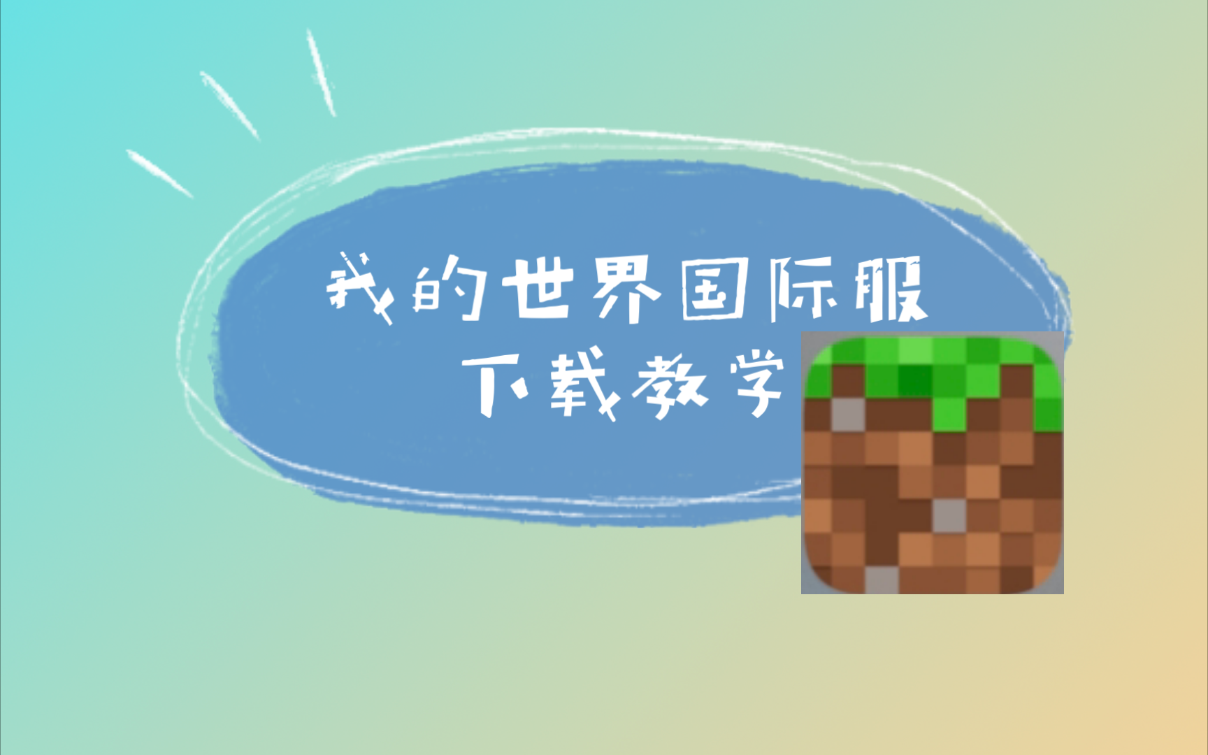 一点一点教会你怎么下载我的世界国际服