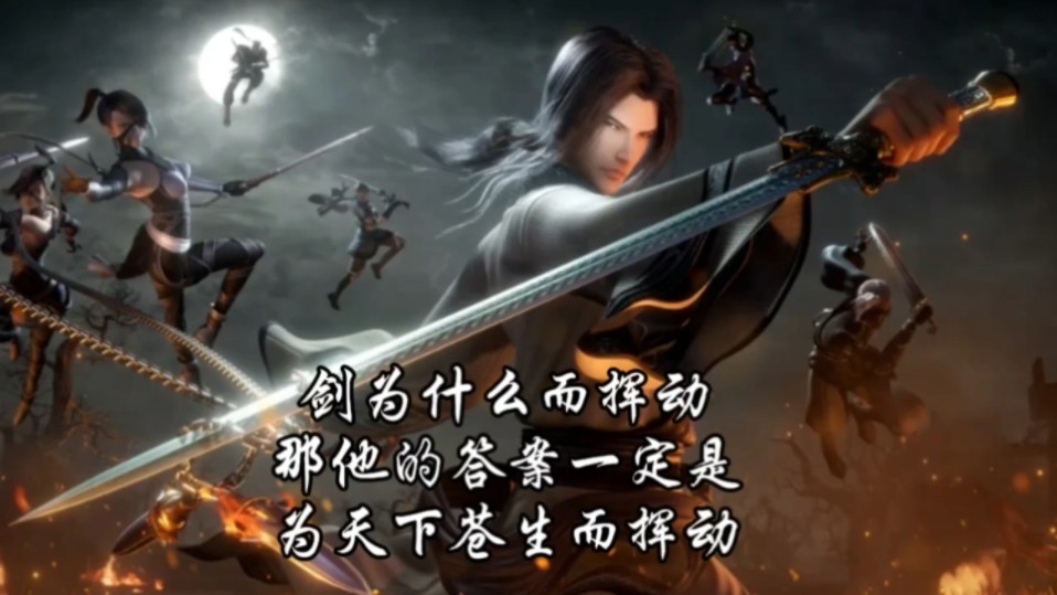 剑在别人眼中,是利器,是凶器.但在他手中,是保护弱者的武器.