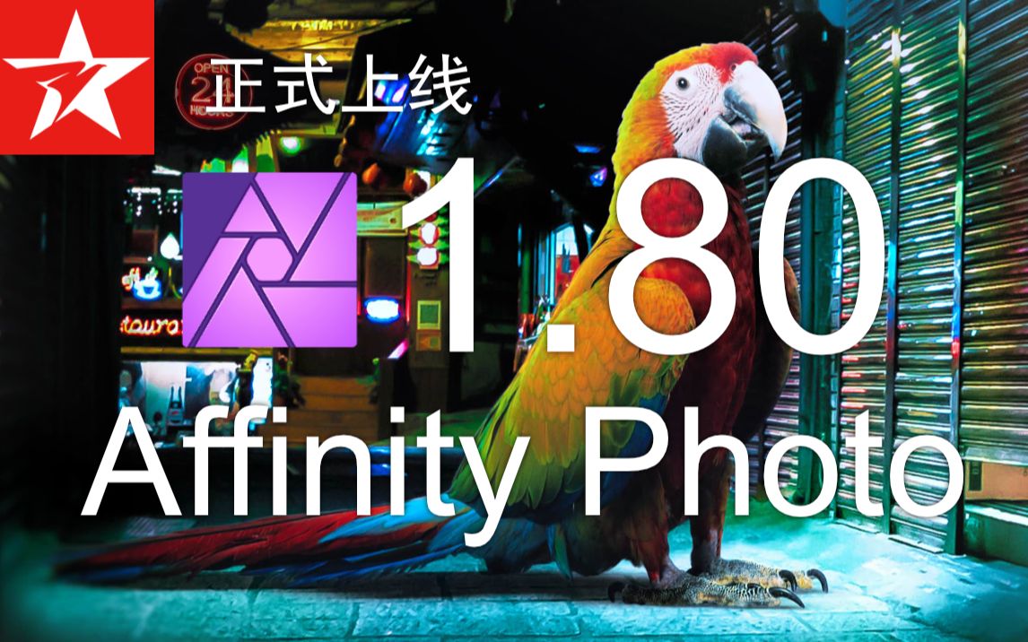 1.80 Affinity 系列软件 正式已上线 都更新哪些功能?哔哩哔哩bilibili