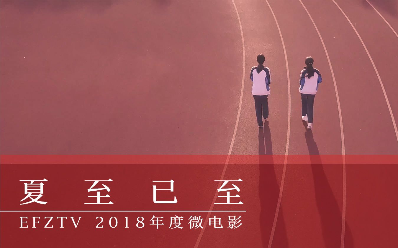 [图]2018年度微电影 | 夏至已至