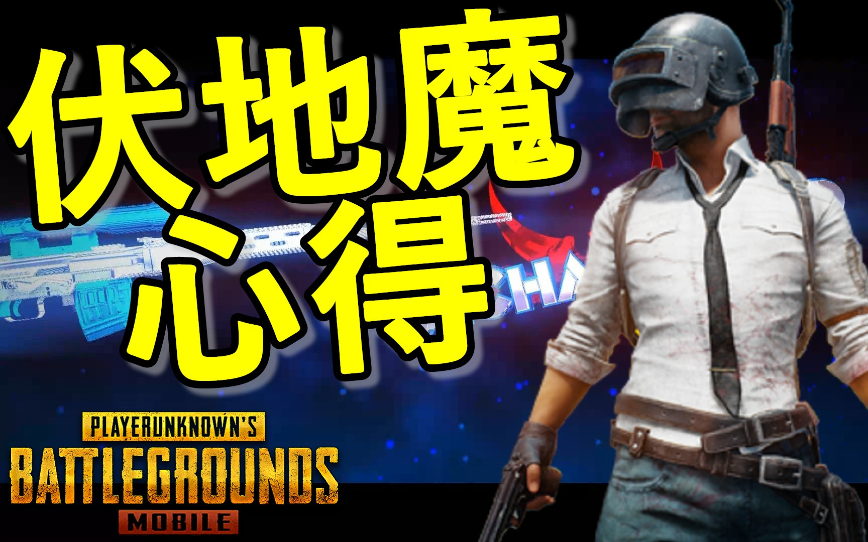 【pubg mobile 绝地求生攻略心得】伏地魔心得_哔哩哔哩 (゜-゜)つロ