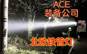 Download Video: ACEBEAM L35 2.0微弧白户外沉浸式夜射效果展示，实际肉眼效果在这种环境下堪称震撼，表面的质感宛如瓷石手感非常棒